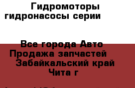 Гидромоторы/гидронасосы серии 210.12 - Все города Авто » Продажа запчастей   . Забайкальский край,Чита г.